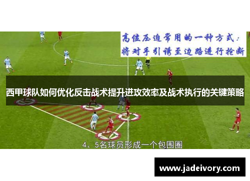 西甲球队如何优化反击战术提升进攻效率及战术执行的关键策略