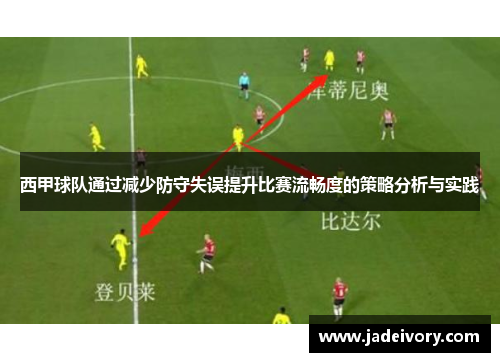 西甲球队通过减少防守失误提升比赛流畅度的策略分析与实践