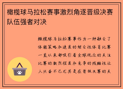 橄榄球马拉松赛事激烈角逐晋级决赛队伍强者对决