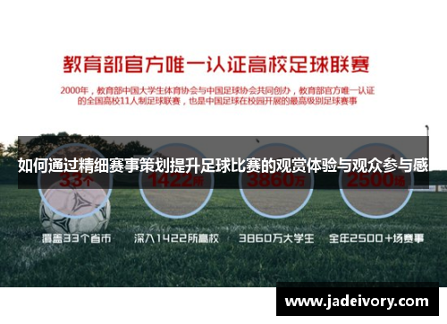 如何通过精细赛事策划提升足球比赛的观赏体验与观众参与感