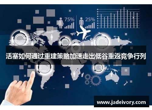 活塞如何通过重建策略加速走出低谷重返竞争行列