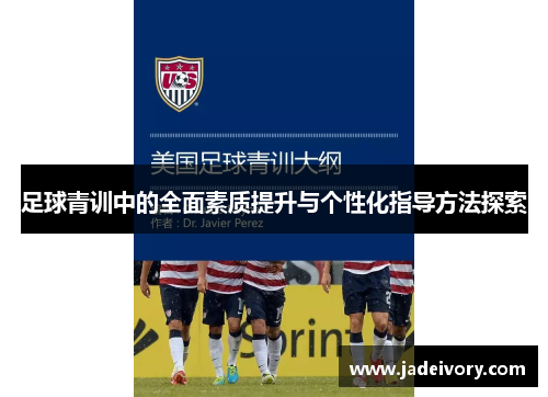 足球青训中的全面素质提升与个性化指导方法探索