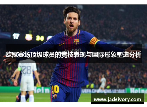欧冠赛场顶级球员的竞技表现与国际形象塑造分析