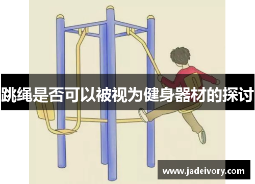 跳绳是否可以被视为健身器材的探讨