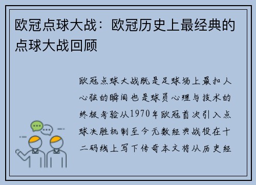 欧冠点球大战：欧冠历史上最经典的点球大战回顾