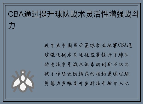 CBA通过提升球队战术灵活性增强战斗力