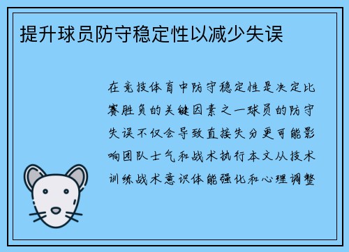 提升球员防守稳定性以减少失误