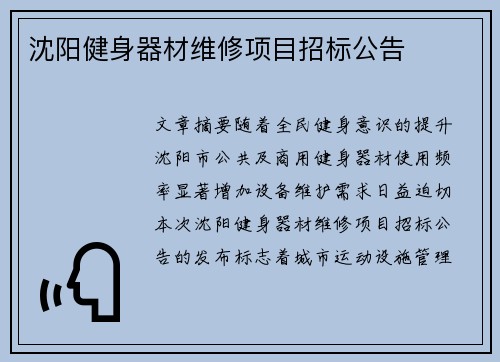 沈阳健身器材维修项目招标公告