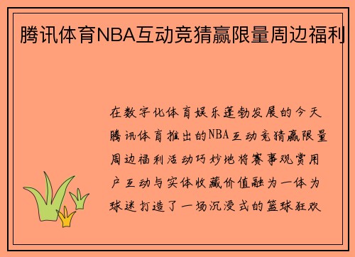 腾讯体育NBA互动竞猜赢限量周边福利
