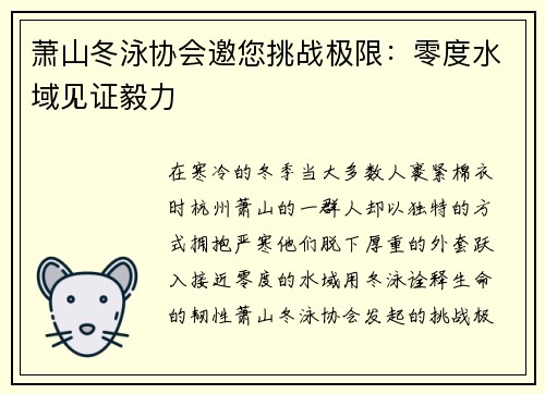 萧山冬泳协会邀您挑战极限：零度水域见证毅力