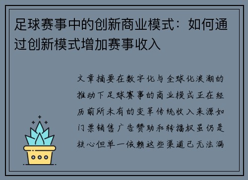 足球赛事中的创新商业模式：如何通过创新模式增加赛事收入