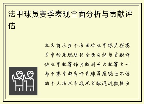 法甲球员赛季表现全面分析与贡献评估