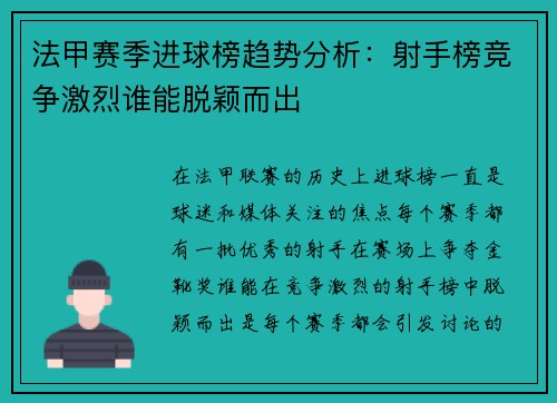 法甲赛季进球榜趋势分析：射手榜竞争激烈谁能脱颖而出