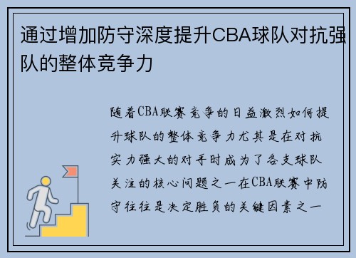 通过增加防守深度提升CBA球队对抗强队的整体竞争力