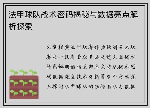 法甲球队战术密码揭秘与数据亮点解析探索