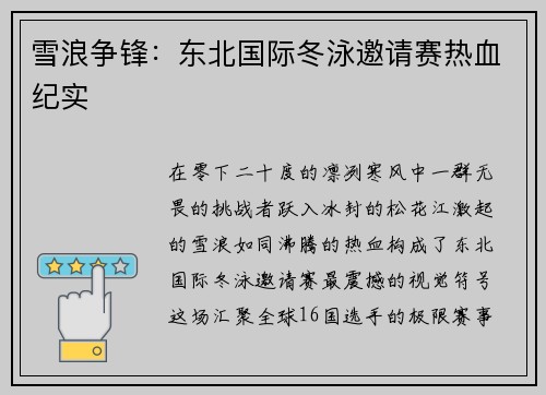 雪浪争锋：东北国际冬泳邀请赛热血纪实