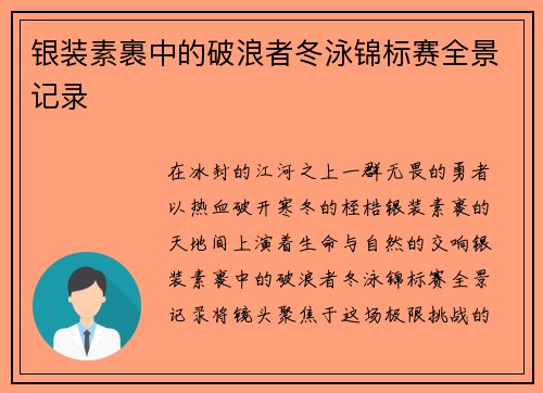 银装素裹中的破浪者冬泳锦标赛全景记录