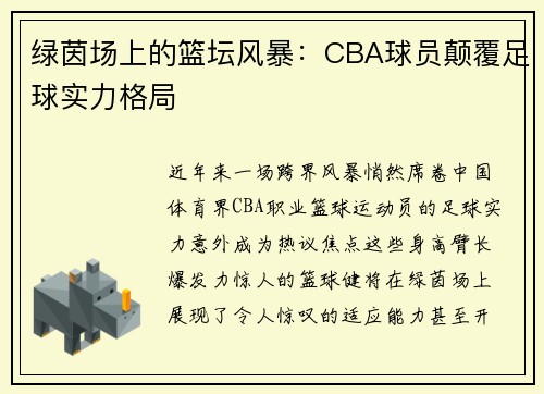 绿茵场上的篮坛风暴：CBA球员颠覆足球实力格局