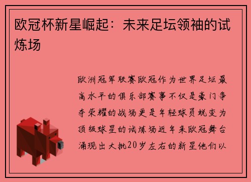 欧冠杯新星崛起：未来足坛领袖的试炼场