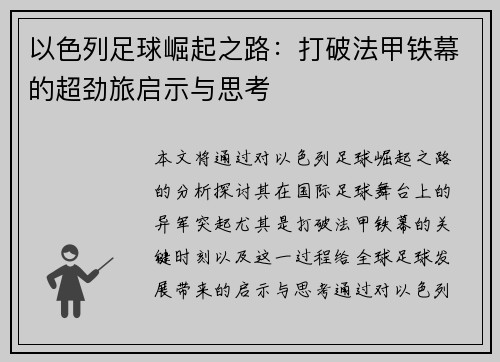 以色列足球崛起之路：打破法甲铁幕的超劲旅启示与思考