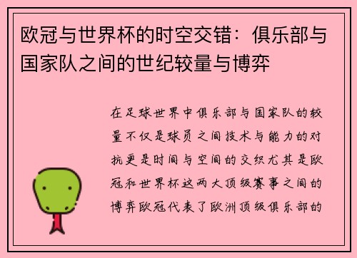 欧冠与世界杯的时空交错：俱乐部与国家队之间的世纪较量与博弈