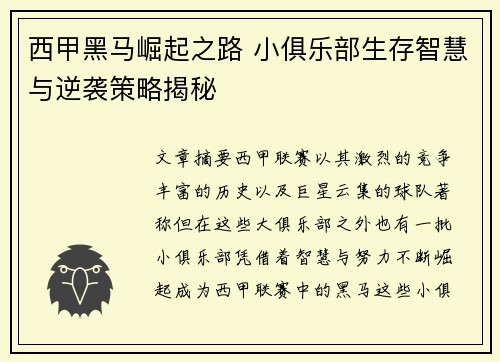 西甲黑马崛起之路 小俱乐部生存智慧与逆袭策略揭秘