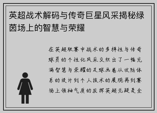 英超战术解码与传奇巨星风采揭秘绿茵场上的智慧与荣耀