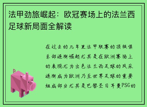 法甲劲旅崛起：欧冠赛场上的法兰西足球新局面全解读