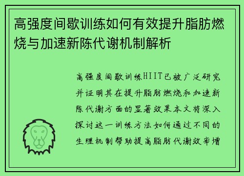高强度间歇训练如何有效提升脂肪燃烧与加速新陈代谢机制解析
