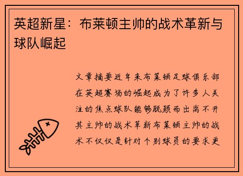 英超新星：布莱顿主帅的战术革新与球队崛起