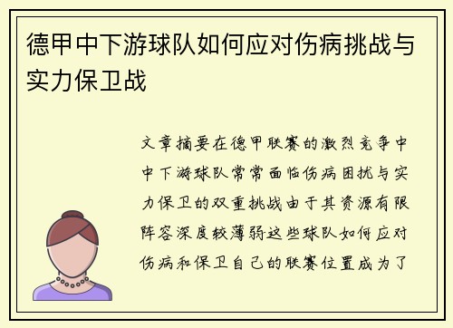 德甲中下游球队如何应对伤病挑战与实力保卫战