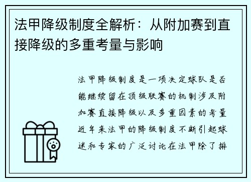 法甲降级制度全解析：从附加赛到直接降级的多重考量与影响