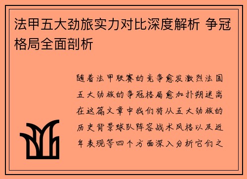 法甲五大劲旅实力对比深度解析 争冠格局全面剖析