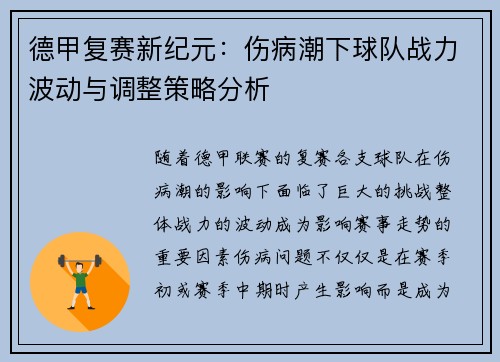 德甲复赛新纪元：伤病潮下球队战力波动与调整策略分析