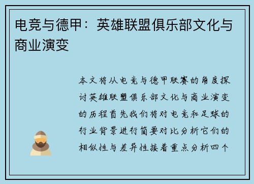 电竞与德甲：英雄联盟俱乐部文化与商业演变