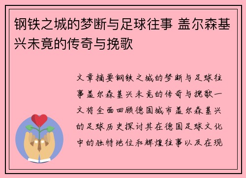 钢铁之城的梦断与足球往事 盖尔森基兴未竟的传奇与挽歌