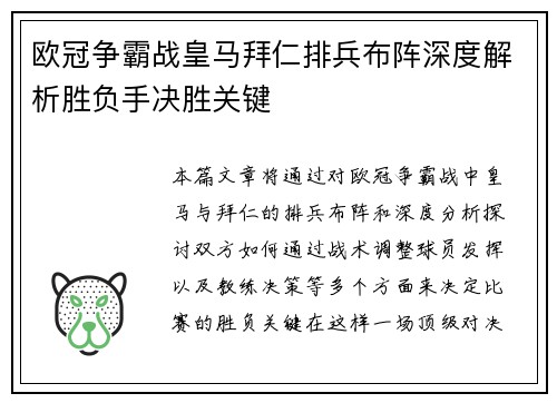 欧冠争霸战皇马拜仁排兵布阵深度解析胜负手决胜关键