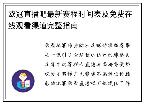 欧冠直播吧最新赛程时间表及免费在线观看渠道完整指南