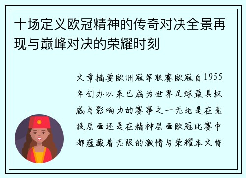 十场定义欧冠精神的传奇对决全景再现与巅峰对决的荣耀时刻