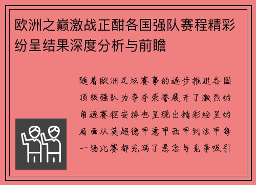 欧洲之巅激战正酣各国强队赛程精彩纷呈结果深度分析与前瞻