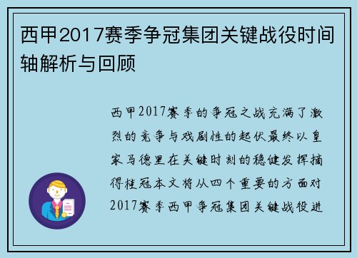 西甲2017赛季争冠集团关键战役时间轴解析与回顾