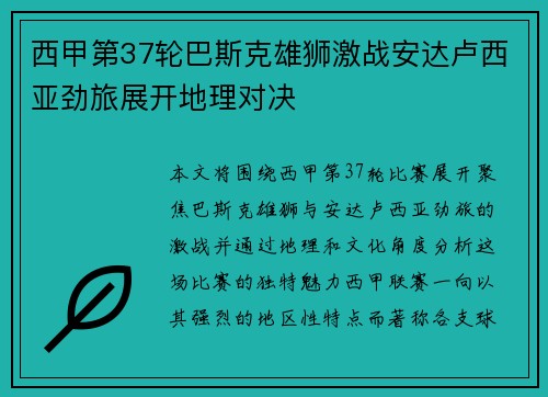 西甲第37轮巴斯克雄狮激战安达卢西亚劲旅展开地理对决