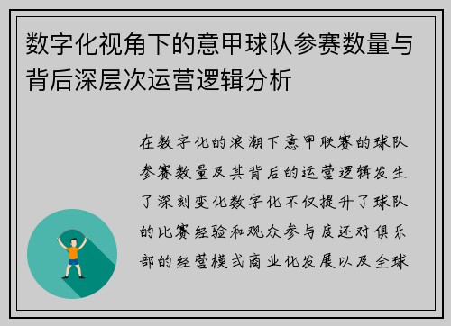 数字化视角下的意甲球队参赛数量与背后深层次运营逻辑分析