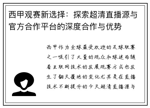 西甲观赛新选择：探索超清直播源与官方合作平台的深度合作与优势