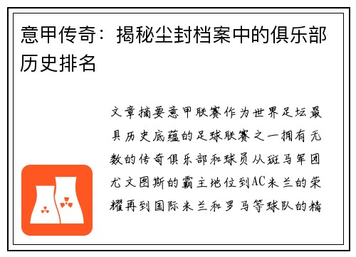 意甲传奇：揭秘尘封档案中的俱乐部历史排名