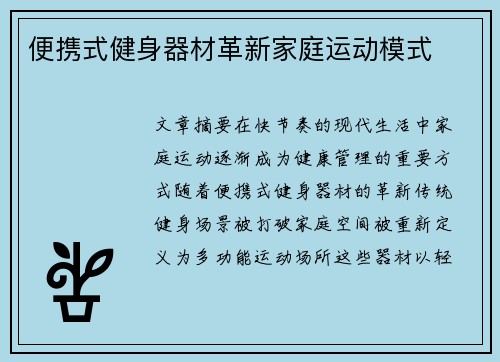 便携式健身器材革新家庭运动模式
