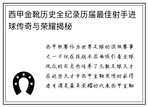 西甲金靴历史全纪录历届最佳射手进球传奇与荣耀揭秘