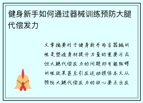 健身新手如何通过器械训练预防大腿代偿发力