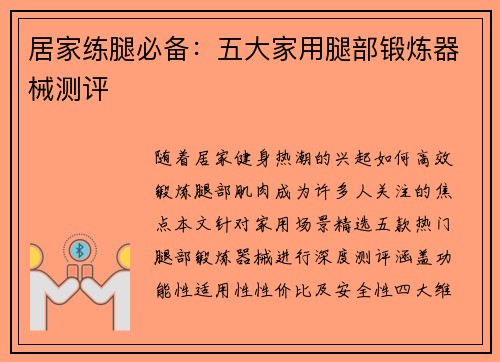 居家练腿必备：五大家用腿部锻炼器械测评