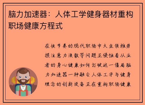 脑力加速器：人体工学健身器材重构职场健康方程式